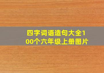 四字词语造句大全100个六年级上册图片