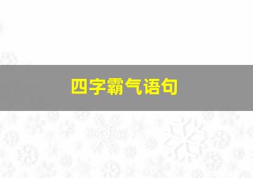 四字霸气语句