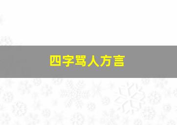 四字骂人方言