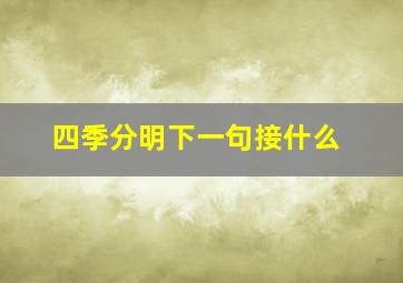 四季分明下一句接什么