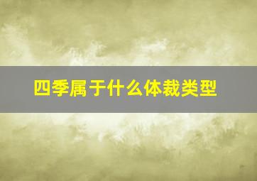 四季属于什么体裁类型