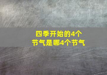 四季开始的4个节气是哪4个节气