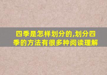 四季是怎样划分的,划分四季的方法有很多种阅读理解