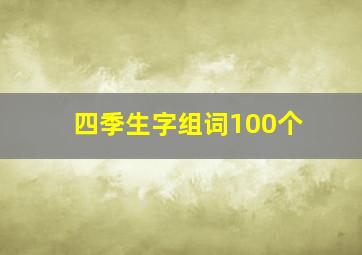 四季生字组词100个