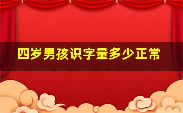 四岁男孩识字量多少正常