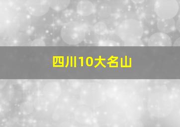 四川10大名山