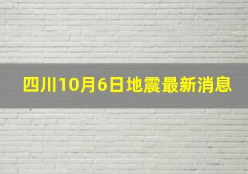 四川10月6日地震最新消息