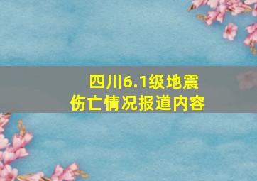 四川6.1级地震伤亡情况报道内容