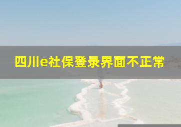 四川e社保登录界面不正常