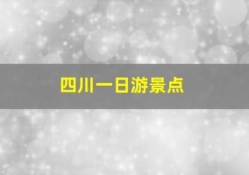 四川一日游景点