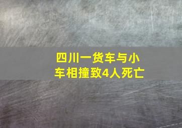 四川一货车与小车相撞致4人死亡