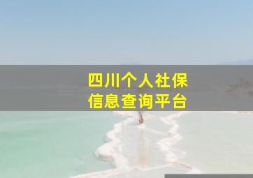 四川个人社保信息查询平台