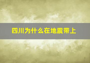 四川为什么在地震带上