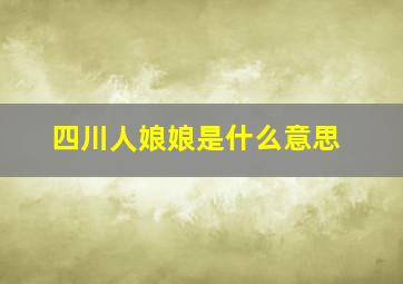 四川人娘娘是什么意思