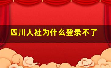 四川人社为什么登录不了