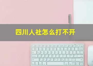 四川人社怎么打不开