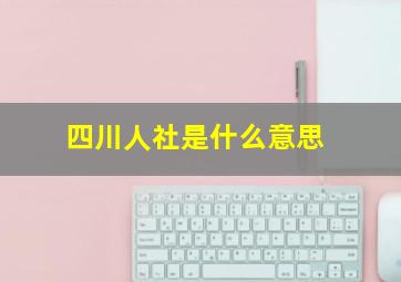 四川人社是什么意思