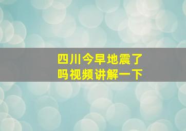 四川今早地震了吗视频讲解一下