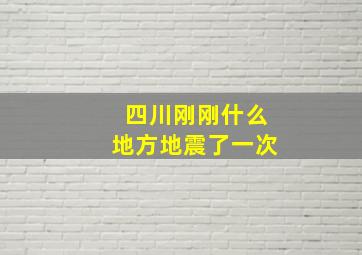 四川刚刚什么地方地震了一次