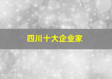 四川十大企业家