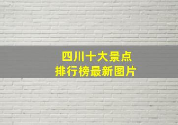 四川十大景点排行榜最新图片