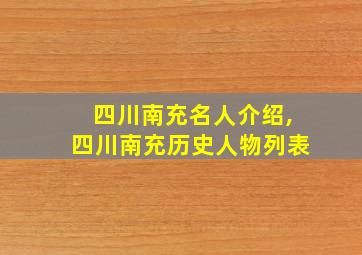 四川南充名人介绍,四川南充历史人物列表