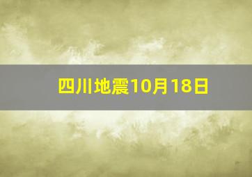 四川地震10月18日