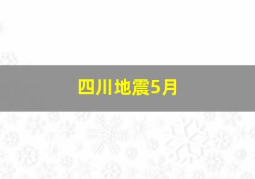 四川地震5月