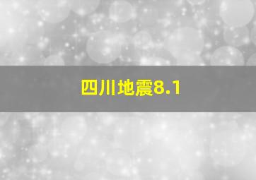 四川地震8.1