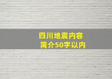 四川地震内容简介50字以内