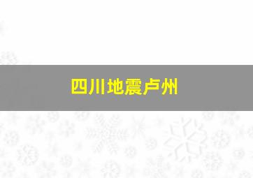 四川地震卢州