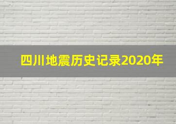 四川地震历史记录2020年