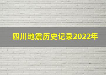 四川地震历史记录2022年