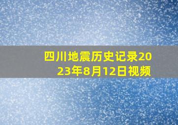 四川地震历史记录2023年8月12日视频