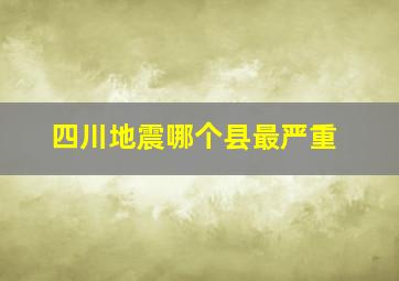 四川地震哪个县最严重