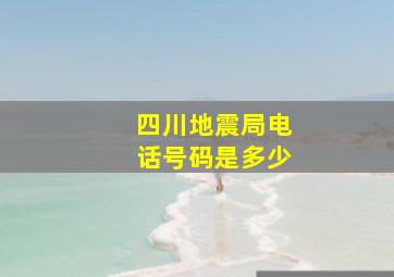 四川地震局电话号码是多少