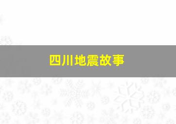 四川地震故事