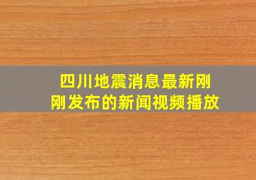 四川地震消息最新刚刚发布的新闻视频播放