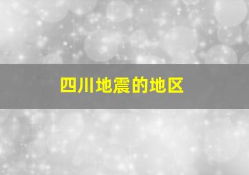 四川地震的地区