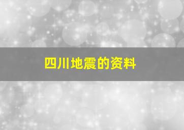 四川地震的资料