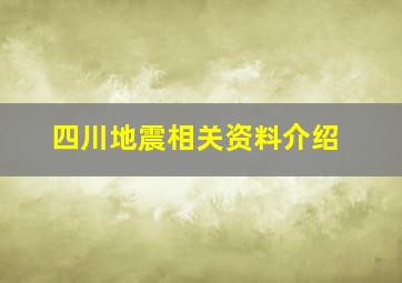 四川地震相关资料介绍