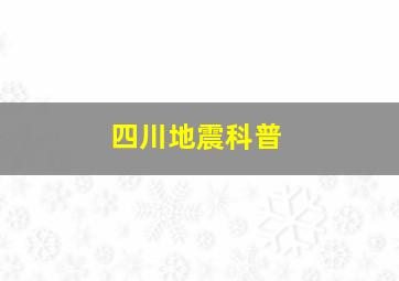 四川地震科普