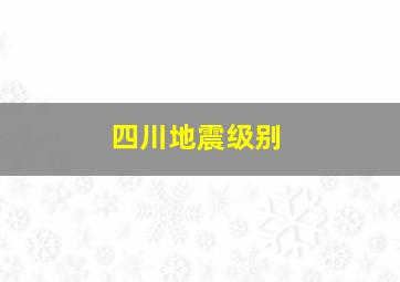 四川地震级别