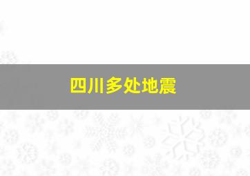 四川多处地震