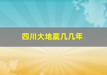 四川大地震几几年