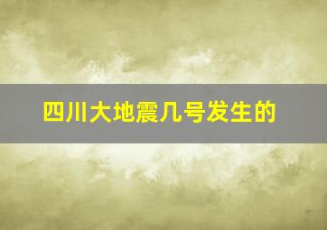 四川大地震几号发生的