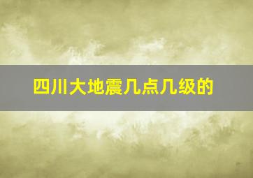 四川大地震几点几级的