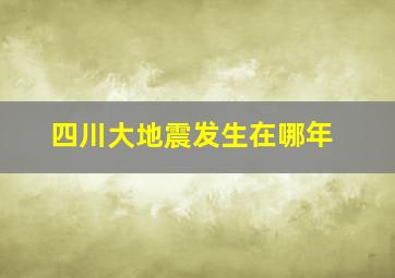 四川大地震发生在哪年