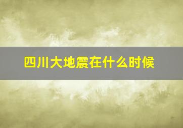 四川大地震在什么时候