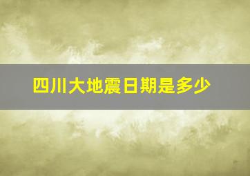 四川大地震日期是多少